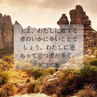 Picture 07 - 詩篇 3:1 JPN - 主よ、わたしに敵する者のいかに多 - Bible Verse Picture