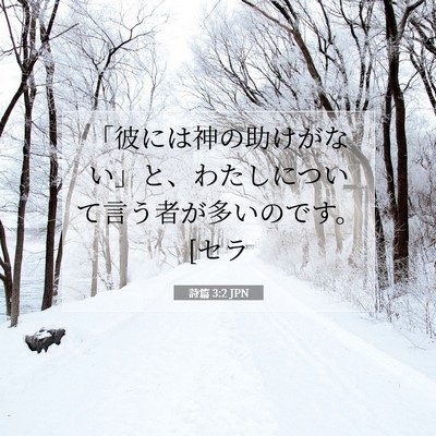 Picture 07 - 詩篇 3:2 JPN - 「彼には神の助けがない」と、わた - Bible Verse Picture