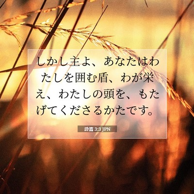 Picture 07 - 詩篇 3:3 JPN - しかし主よ、あなたはわたしを囲む - Bible Verse Picture