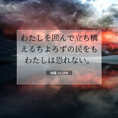 Picture 07 - 詩篇 3:6 JPN - わたしを囲んで立ち構えるちよろず - Bible Verse Picture
