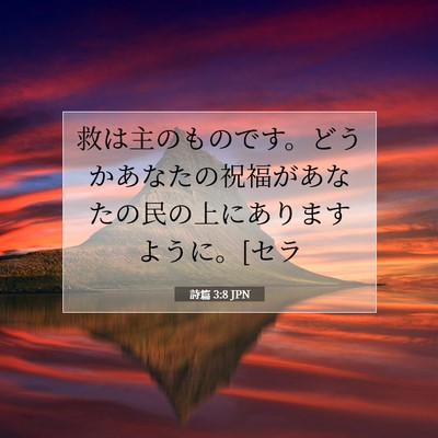 Picture 07 - 詩篇 3:8 JPN - 救は主のものです。どうかあなたの - Bible Verse Picture