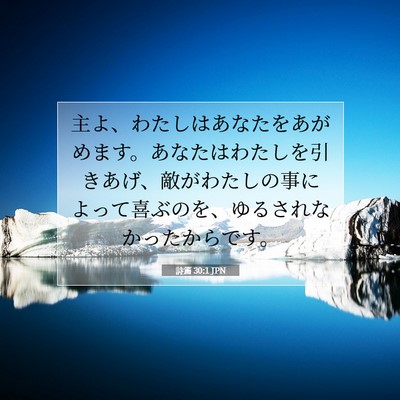 Picture 07 - 詩篇 30:1 JPN - 主よ、わたしはあなたをあがめます - Bible Verse Picture