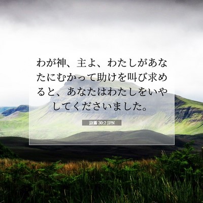 Picture 07 - 詩篇 30:2 JPN - わが神、主よ、わたしがあなたにむ - Bible Verse Picture