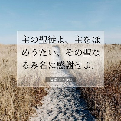 Picture 07 - 詩篇 30:4 JPN - 主の聖徒よ、主をほめうたい、その - Bible Verse Picture