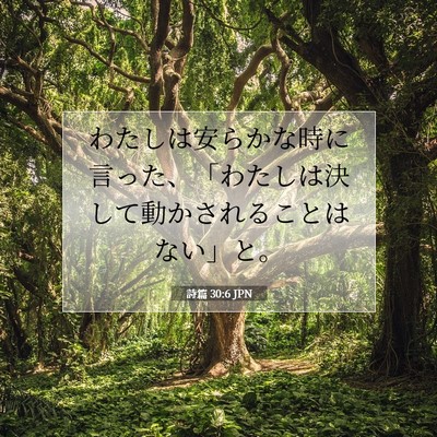 Picture 07 - 詩篇 30:6 JPN - わたしは安らかな時に言った、「わ - Bible Verse Picture