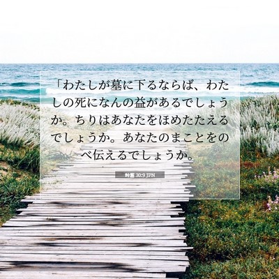 Picture 07 - 詩篇 30:9 JPN - 「わたしが墓に下るならば、わたし - Bible Verse Picture
