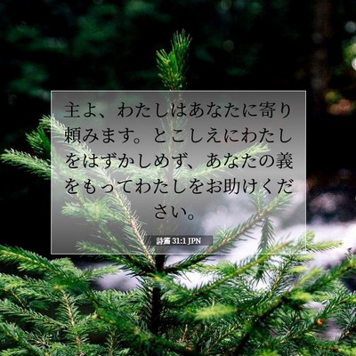 Picture 07 - 詩篇 31:1 JPN - 主よ、わたしはあなたに寄り頼みま - Bible Verse Picture