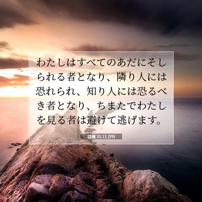 Picture 07 - 詩篇 31:11 JPN - わたしはすべてのあだにそしられる - Bible Verse Picture