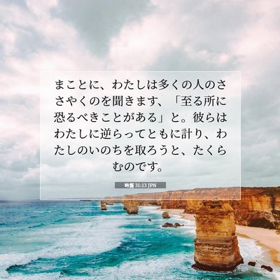 Picture 07 - 詩篇 31:13 JPN - まことに、わたしは多くの人のささ - Bible Verse Picture