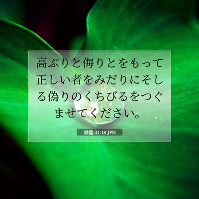 Picture 07 - 詩篇 31:18 JPN - 高ぶりと侮りとをもって正しい者を - Bible Verse Picture