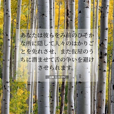 Picture 07 - 詩篇 31:20 JPN - あなたは彼らをみ前のひそかな所に - Bible Verse Picture