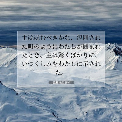 Picture 07 - 詩篇 31:21 JPN - 主はほむべきかな、包囲された町の - Bible Verse Picture