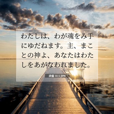 Picture 07 - 詩篇 31:5 JPN - わたしは、わが魂をみ手にゆだねま - Bible Verse Picture