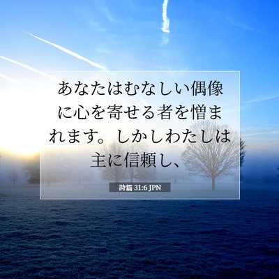 Picture 07 - 詩篇 31:6 JPN - あなたはむなしい偶像に心を寄せる - Bible Verse Picture