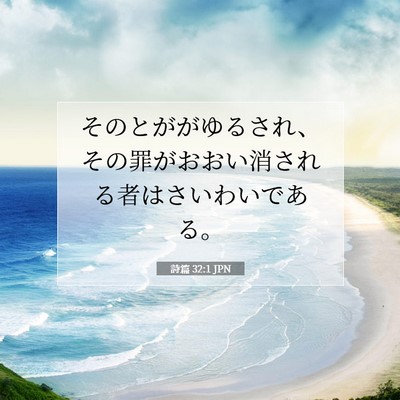 Picture 07 - 詩篇 32:1 JPN - そのとががゆるされ、その罪がおお - Bible Verse Picture