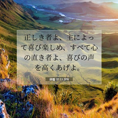 Picture 07 - 詩篇 32:11 JPN - 正しき者よ、主によって喜び楽しめ - Bible Verse Picture