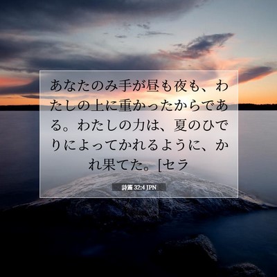 Picture 07 - 詩篇 32:4 JPN - あなたのみ手が昼も夜も、わたしの - Bible Verse Picture