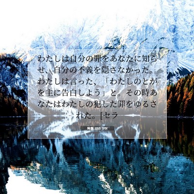 Picture 07 - 詩篇 32:5 JPN - わたしは自分の罪をあなたに知らせ - Bible Verse Picture