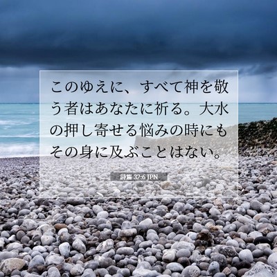 Picture 07 - 詩篇 32:6 JPN - このゆえに、すべて神を敬う者はあ - Bible Verse Picture