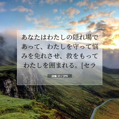Picture 07 - 詩篇 32:7 JPN - あなたはわたしの隠れ場であって、 - Bible Verse Picture