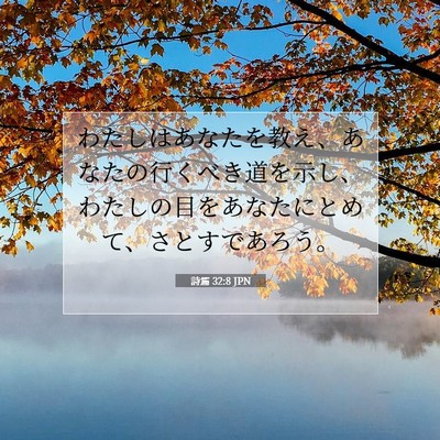 Picture 07 - 詩篇 32:8 JPN - わたしはあなたを教え、あなたの行 - Bible Verse Picture