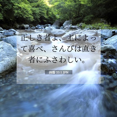Picture 07 - 詩篇 33:1 JPN - 正しき者よ、主によって喜べ、さん - Bible Verse Picture