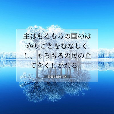 Picture 07 - 詩篇 33:10 JPN - 主はもろもろの国のはかりごとをむ - Bible Verse Picture