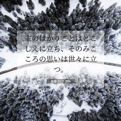 Picture 07 - 詩篇 33:11 JPN - 主のはかりごとはとこしえに立ち、 - Bible Verse Picture