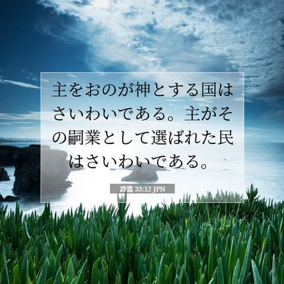 Picture 07 - 詩篇 33:12 JPN - 主をおのが神とする国はさいわいで - Bible Verse Picture