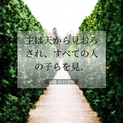 Picture 07 - 詩篇 33:13 JPN - 主は天から見おろされ、すべての人 - Bible Verse Picture