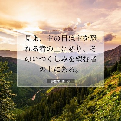 Picture 07 - 詩篇 33:18 JPN - 見よ、主の目は主を恐れる者の上に - Bible Verse Picture