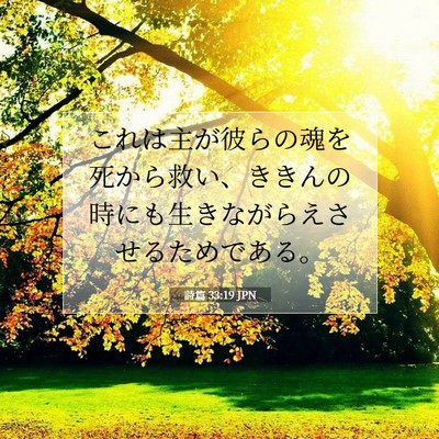 Picture 07 - 詩篇 33:19 JPN - これは主が彼らの魂を死から救い、 - Bible Verse Picture