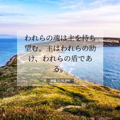 Picture 07 - 詩篇 33:20 JPN - われらの魂は主を待ち望む。主はわ - Bible Verse Picture
