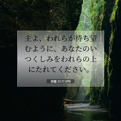 Picture 07 - 詩篇 33:22 JPN - 主よ、われらが待ち望むように、あ - Bible Verse Picture
