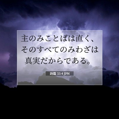 Picture 07 - 詩篇 33:4 JPN - 主のみことばは直く、そのすべての - Bible Verse Picture