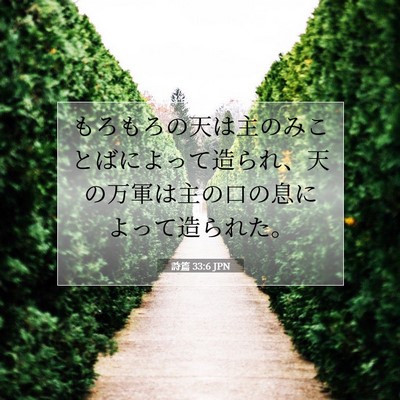 Picture 07 - 詩篇 33:6 JPN - もろもろの天は主のみことばによっ - Bible Verse Picture