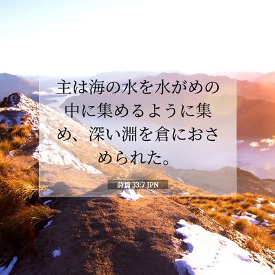 Picture 07 - 詩篇 33:7 JPN - 主は海の水を水がめの中に集めるよ - Bible Verse Picture