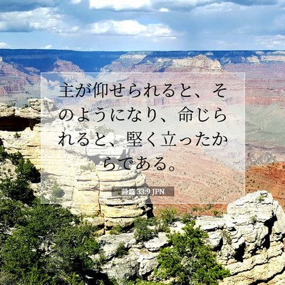 Picture 07 - 詩篇 33:9 JPN - 主が仰せられると、そのようになり - Bible Verse Picture