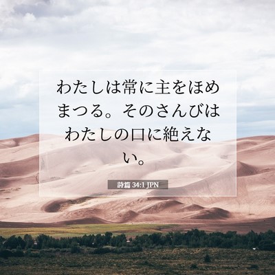 Picture 07 - 詩篇 34:1 JPN - わたしは常に主をほめまつる。その - Bible Verse Picture