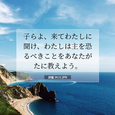 Picture 07 - 詩篇 34:11 JPN - 子らよ、来てわたしに聞け、わたし - Bible Verse Picture