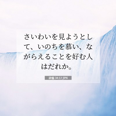 Picture 07 - 詩篇 34:12 JPN - さいわいを見ようとして、いのちを - Bible Verse Picture
