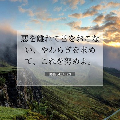 Picture 07 - 詩篇 34:14 JPN - 悪を離れて善をおこない、やわらぎ - Bible Verse Picture