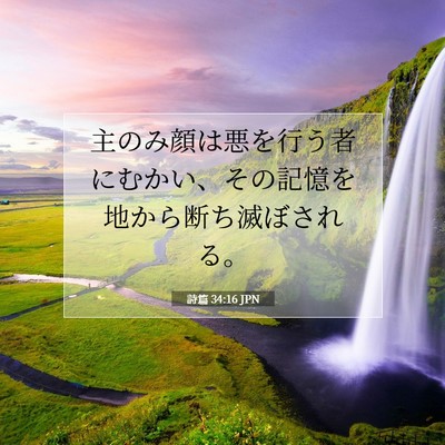 Picture 07 - 詩篇 34:16 JPN - 主のみ顔は悪を行う者にむかい、そ - Bible Verse Picture