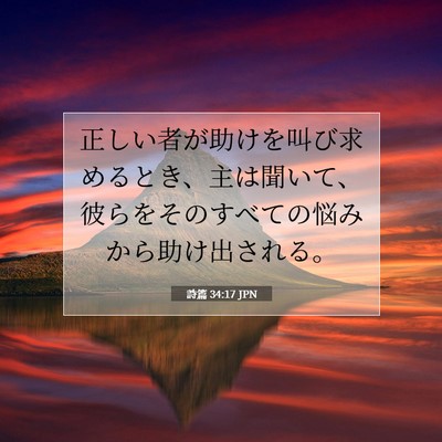 Picture 07 - 詩篇 34:17 JPN - 正しい者が助けを叫び求めるとき、 - Bible Verse Picture