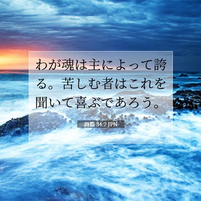 Picture 07 - 詩篇 34:2 JPN - わが魂は主によって誇る。苦しむ者 - Bible Verse Picture