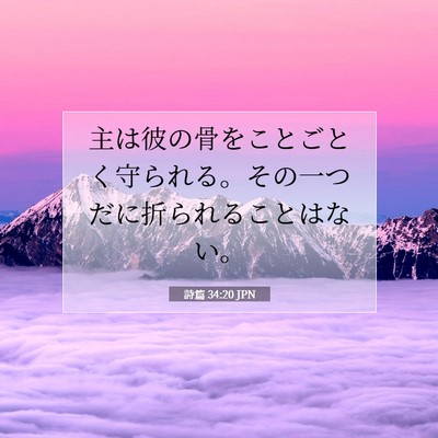 Picture 07 - 詩篇 34:20 JPN - 主は彼の骨をことごとく守られる。 - Bible Verse Picture