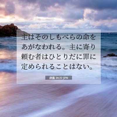 Picture 07 - 詩篇 34:22 JPN - 主はそのしもべらの命をあがなわれ - Bible Verse Picture