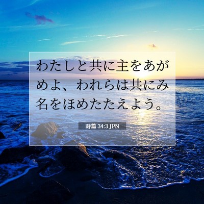 Picture 07 - 詩篇 34:3 JPN - わたしと共に主をあがめよ、われら - Bible Verse Picture