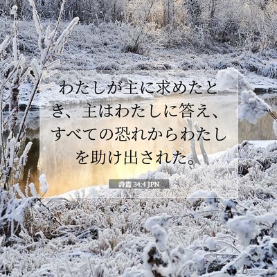 Picture 07 - 詩篇 34:4 JPN - わたしが主に求めたとき、主はわた - Bible Verse Picture