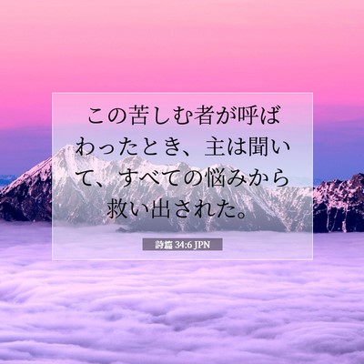 Picture 07 - 詩篇 34:6 JPN - この苦しむ者が呼ばわったとき、主 - Bible Verse Picture